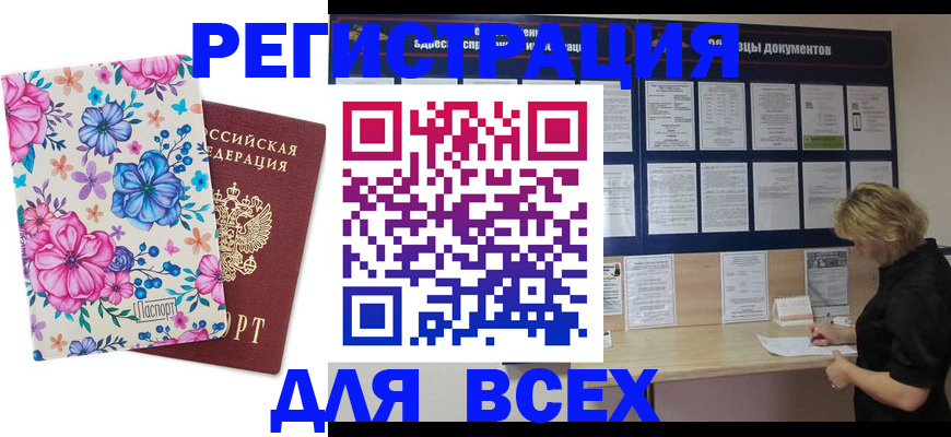 прописка законно в Асино